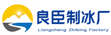 江北区良臣制冰厂